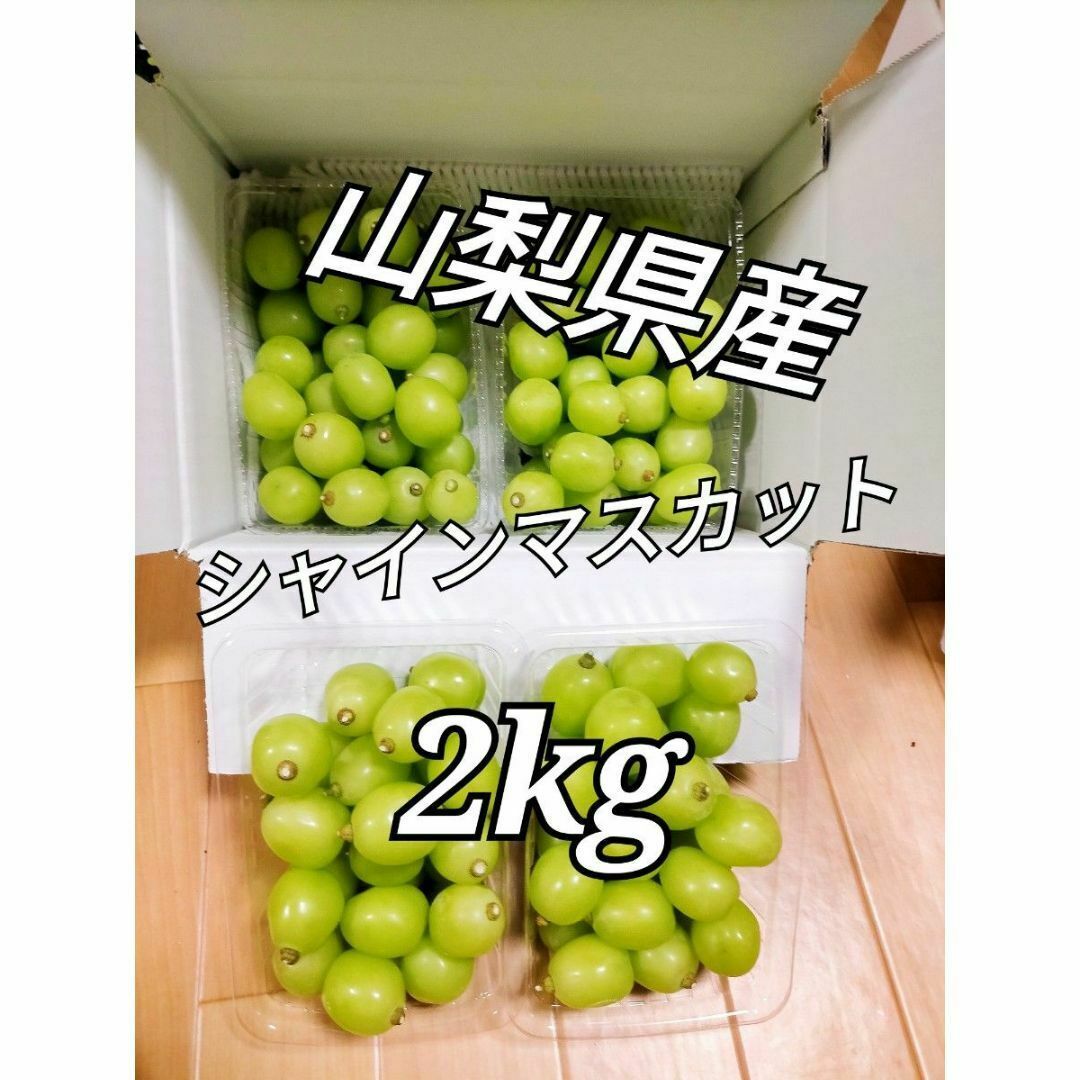産直】 山梨県産 シャインマスカット2kg 粒 - フルーツ