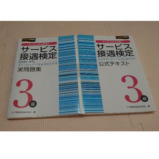 サービス接遇検定公式テキストと実問題集3級(その他)