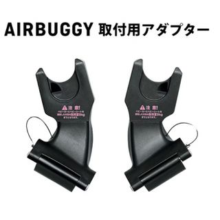 エアバギー(AIRBUGGY)のAIRBUGGY マキシコシ取り付けアダプター(ベビーカー用アクセサリー)