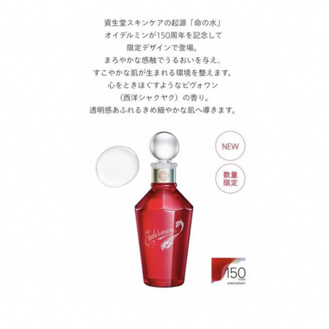 SHISEIDO (資生堂)(シセイドウ)の資生堂　オイデルミン　150周年アニバーサリーエディション　100ml コスメ/美容のスキンケア/基礎化粧品(化粧水/ローション)の商品写真