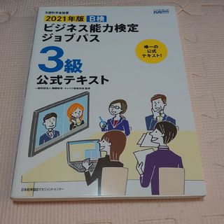 ビジネス能力検定ジョブパス公式テキスト(その他)