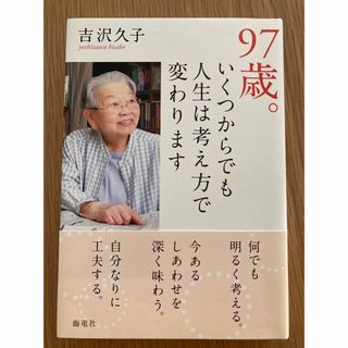 ９７歳。いくつからでも人生は考え方で変わります(文学/小説)