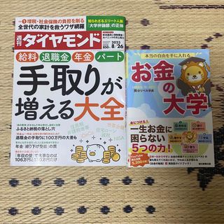 本当の自由を手に入れる お金の大学　週刊ダイヤモンド　2冊セット(その他)