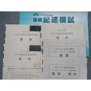 SY82-078 河合塾 2015年度 全統記述模試問題 第1〜3回(2015年5月8月10 ...