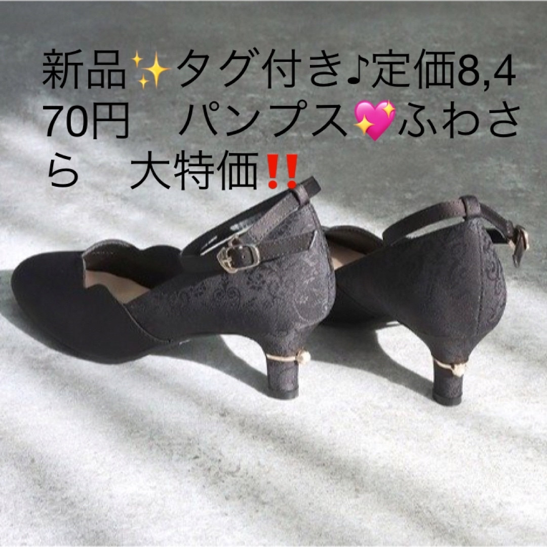 新品✨タグ付き♪定価8,470円 パンプス💖ふわさら 大特価‼️の通販 by ...