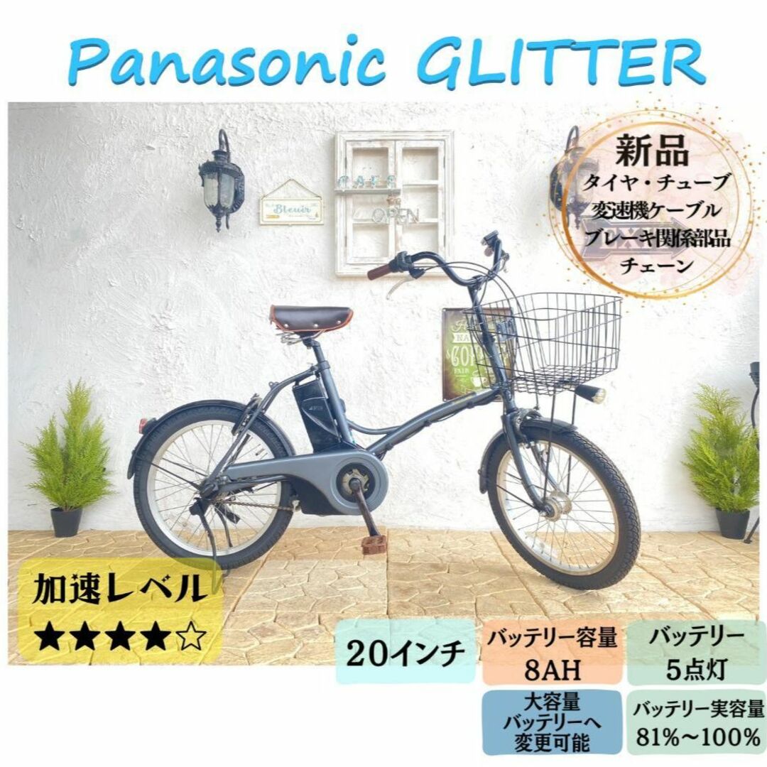 電動自転車 IF パナソニック　グリッター　２０インチ