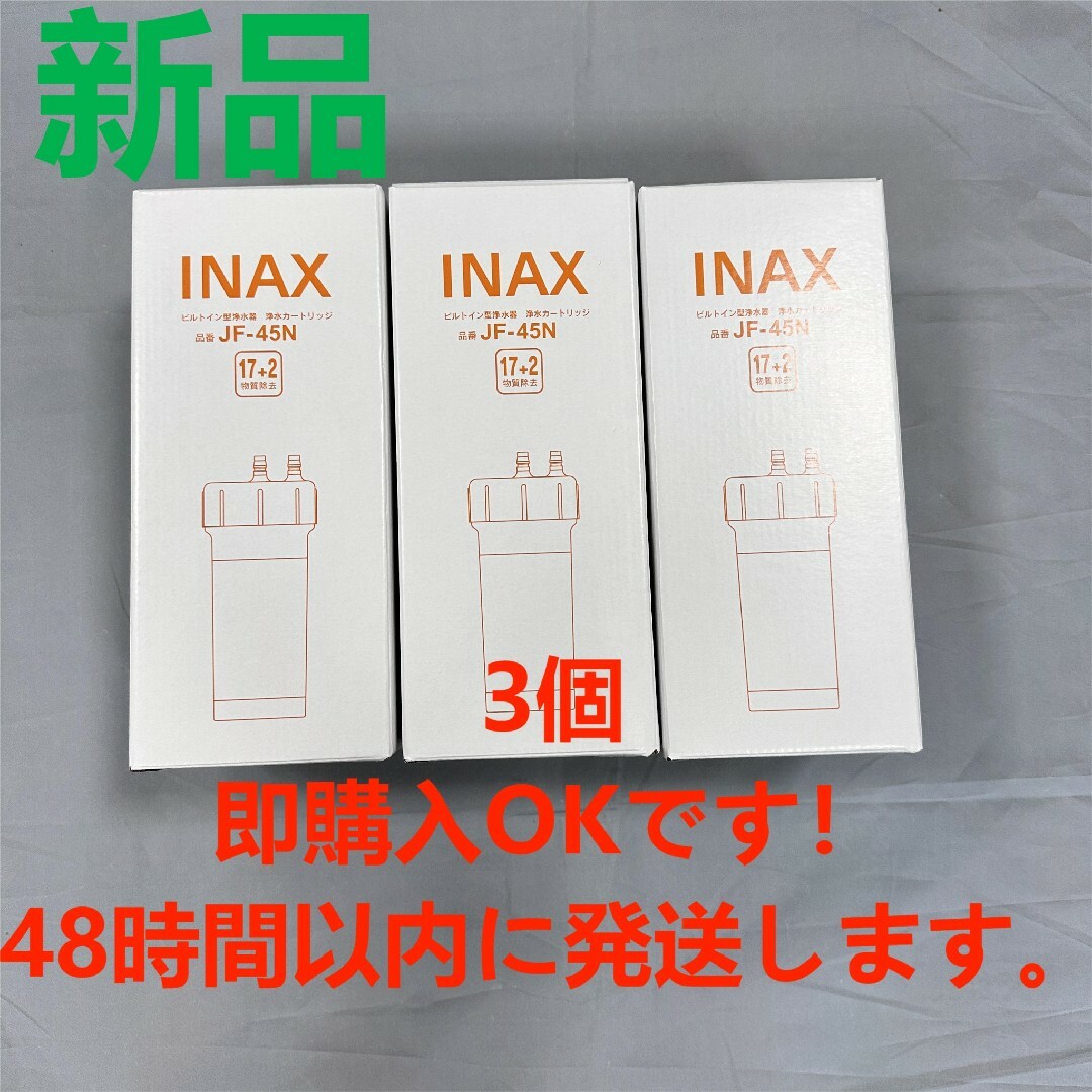 LIXIL INAX ビルトイン用 交換用浄水カートリッジ JF-45N-
