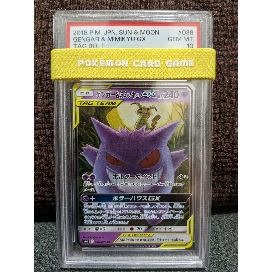 ★PSA10☆ ゲンガー＆ミミッキュGX RR ポケモンカード 最高評価