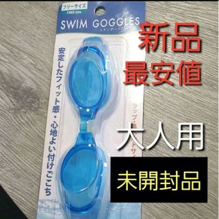 新品 水泳 ゴーグル スイミングゴーグル スイムゴーグル 大人用 水中メガネ 青(マリン/スイミング)