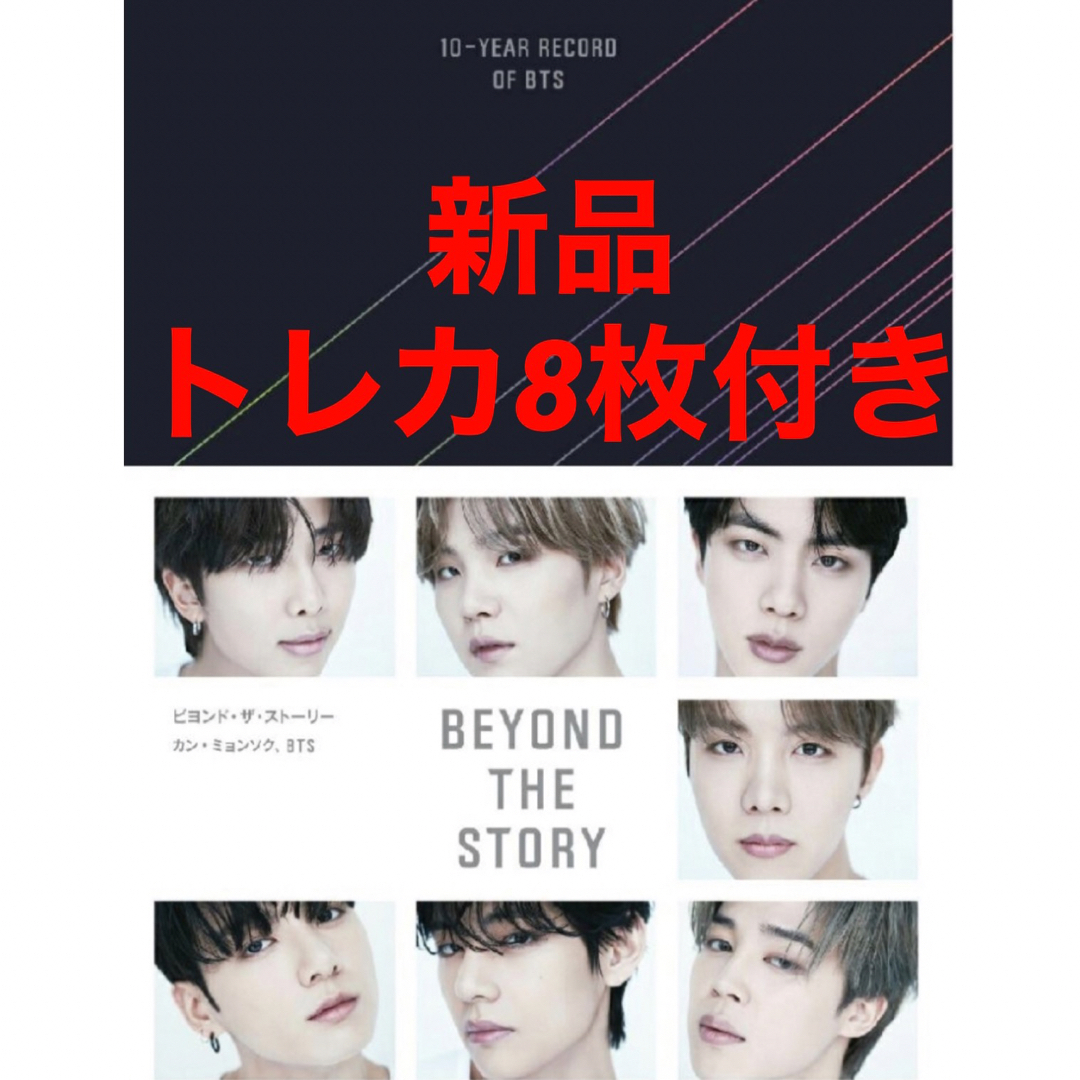 タレントグッズBEYOND THE STORY 10-YEAR RECORD OF BTS