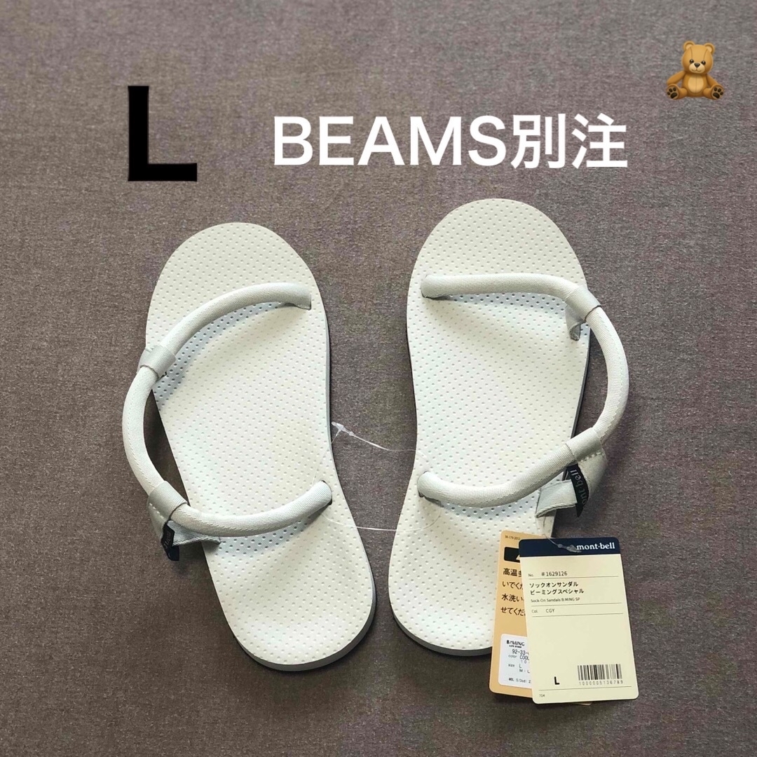 モンベル・mont-bell◆BEAMS別注 ソックオンサンダル◆登山・キャンプ