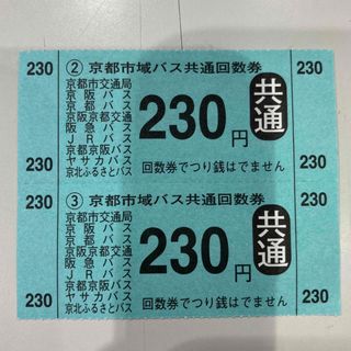 京都市域バス 京都市バスなど 回数券 230円券 2枚セット(その他)