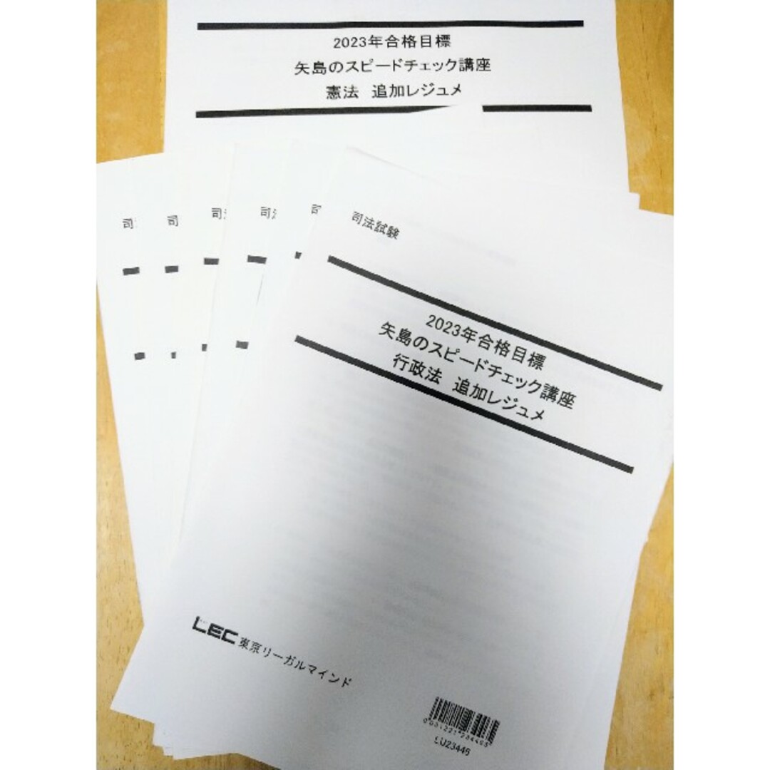 最新 LEC 2023 矢島のスピードチェック 7法 テキスト 要点確認ノート-