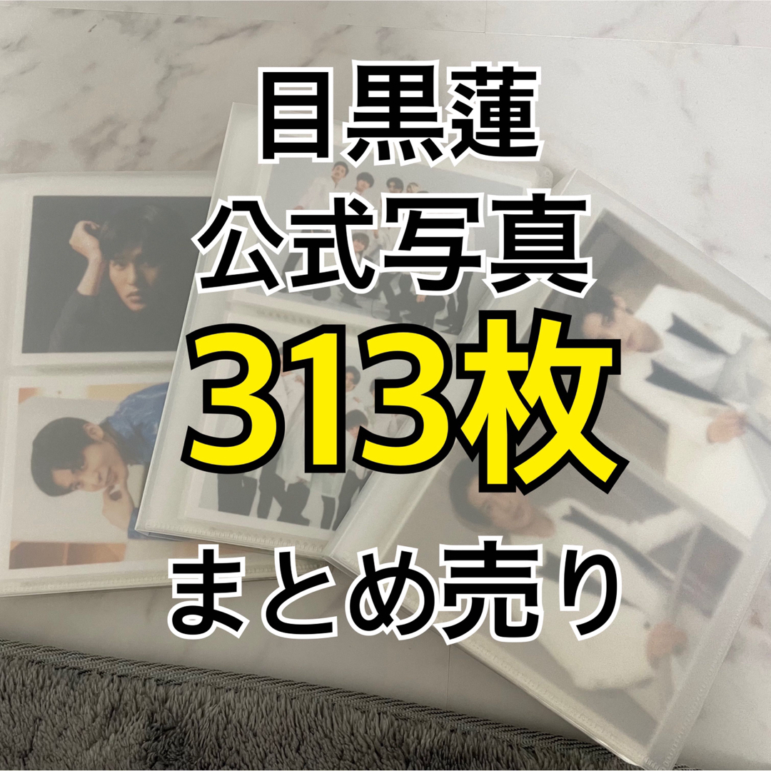 目黒蓮 公式写真 まとめ売り 313枚の通販 by ♡｜ラクマ
