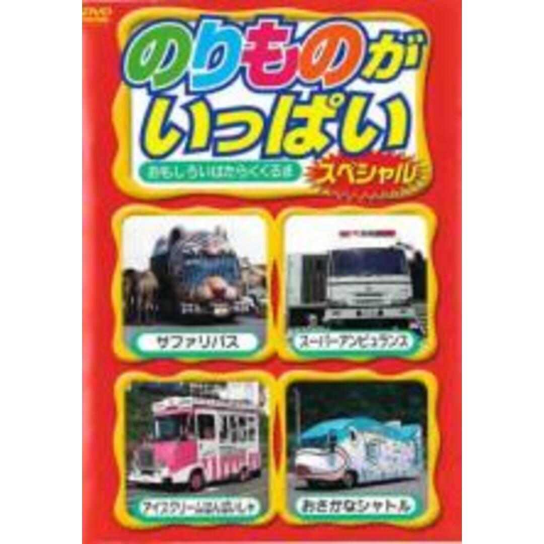 中古】DVD▽のりものがいっぱいスペシャル おもしろいはたらくくるま▽レンタル落ちの通販 by 遊ING浜町店 ラクマ店|ラクマ かっこいいぞ!のりものキングDVD