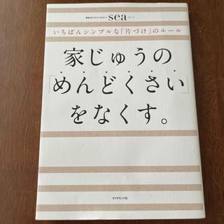 ダイヤモンドシャ(ダイヤモンド社)の家じゅうの「めんどくさい」をなくす。 いちばんシンプルな「片づけ」のルール(住まい/暮らし/子育て)