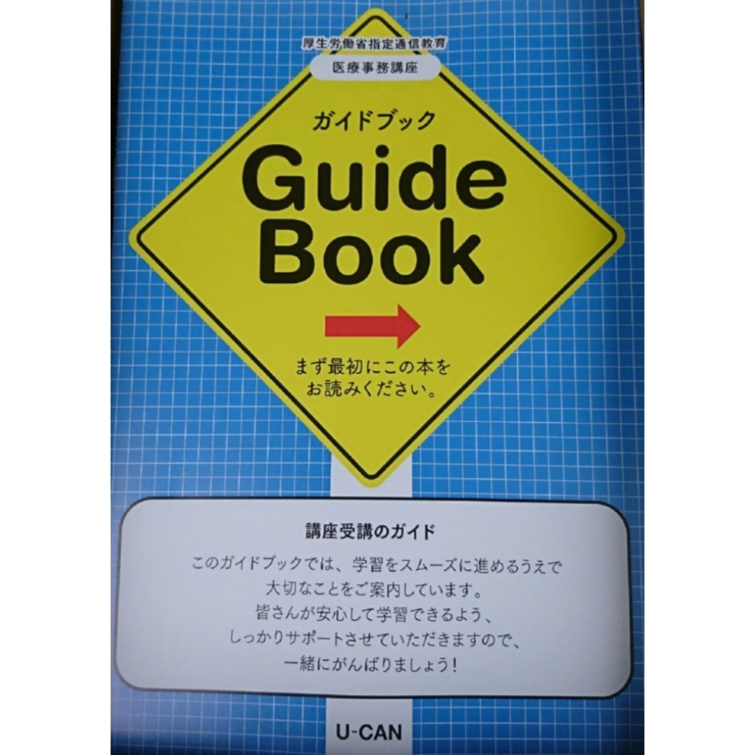 最新版 2023年 令和5年 リニューアル版 ユーキャン 医療事務講座 送料込み エンタメ/ホビーの本(資格/検定)の商品写真