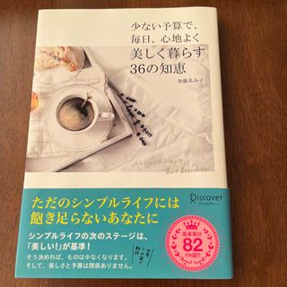 ワニブックス(ワニブックス)の少ない予算で、毎日、心地よく、美しく暮らす３６の知恵(文学/小説)