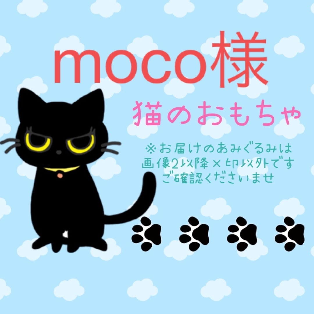 moco様 猫のおもちゃ 7個 あみぐるみ ハンドメイド  その他のペット用品(猫)の商品写真