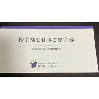 物語コーポレーション 株主優待 3500円分(レストラン/食事券)