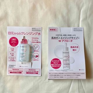 ビオデルマ(BIODERMA)のビオデルマ　セット(サンプル/トライアルキット)