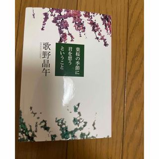 ブンゲイシュンジュウ(文藝春秋)の葉桜の季節に君を想うということ　歌野 晶午　文庫本(文学/小説)