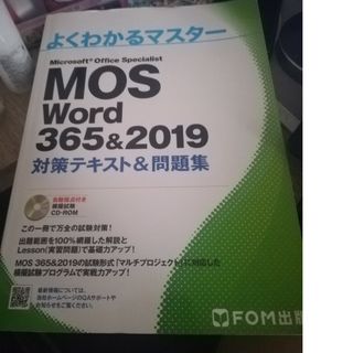 Ｍｉｃｒｏｓｏｆｔ　Ｏｆｆｉｃｅ　Ｓｐｅｃｉａｌｉｓｔ　Ｗｏｒｄ　３６５＆２０１(コンピュータ/IT)