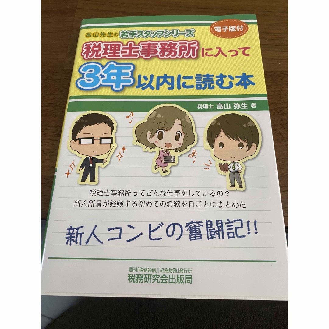 税理士事務所に入って３年以内に読む本 エンタメ/ホビーの本(資格/検定)の商品写真