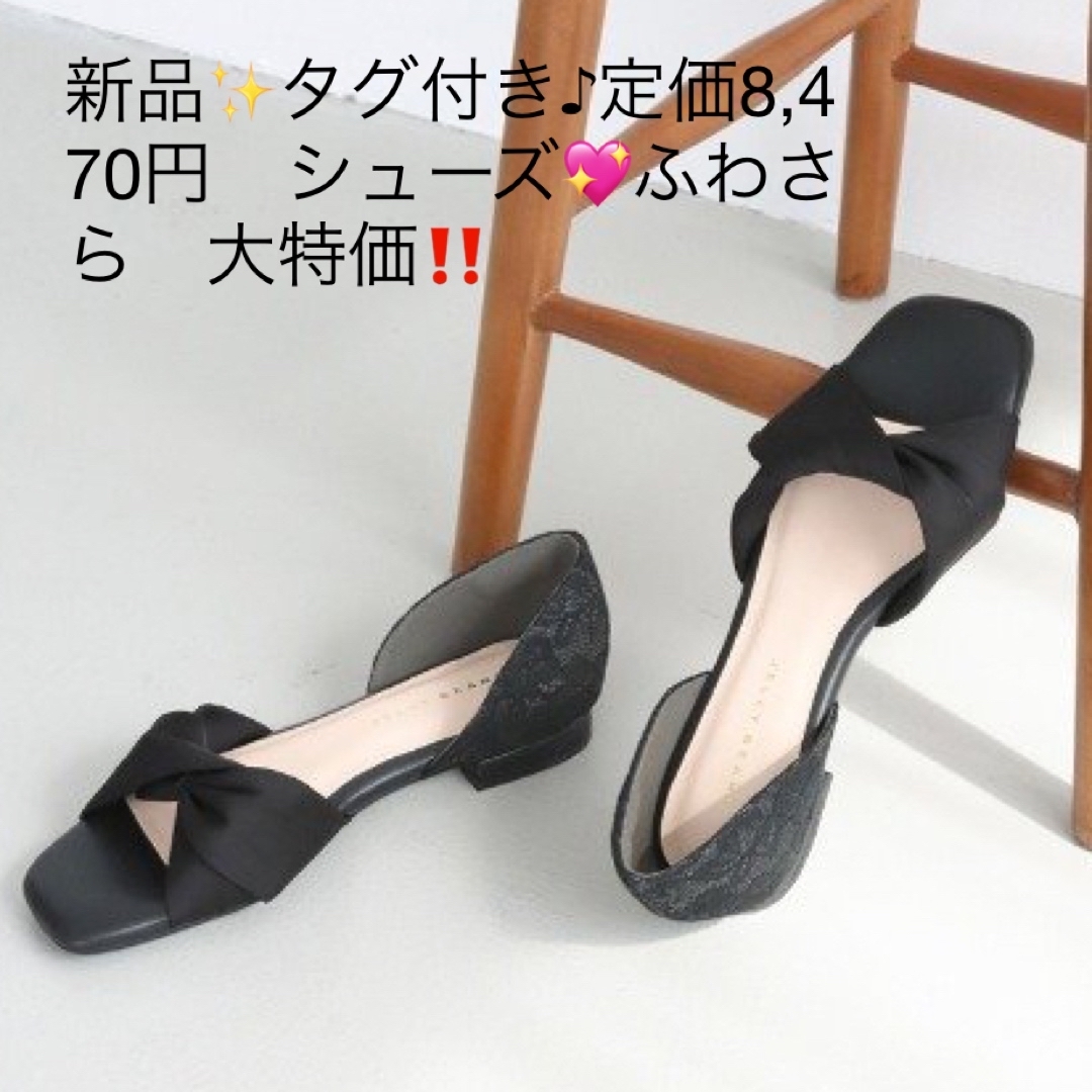 新品✨タグ付き♪定価8,470円　シューズ????ふわさら　大特価‼️b’sshop