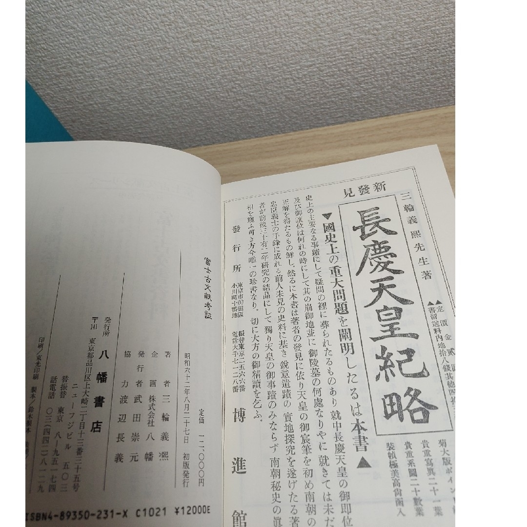 三輪義煕　富士古文献考証　八幡書店　1987年発行