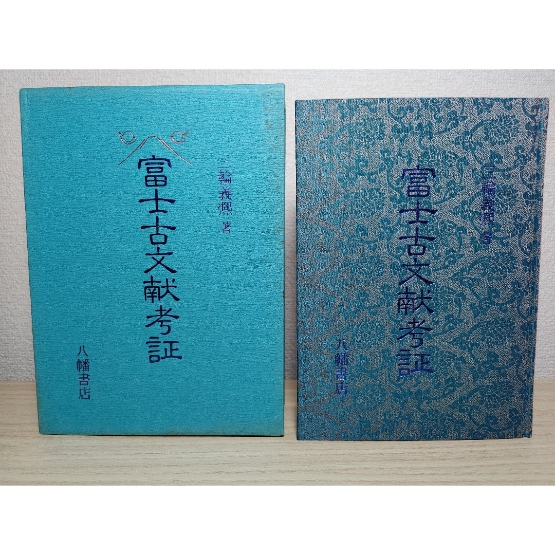 三輪義煕　富士古文献考証　八幡書店　1987年発行