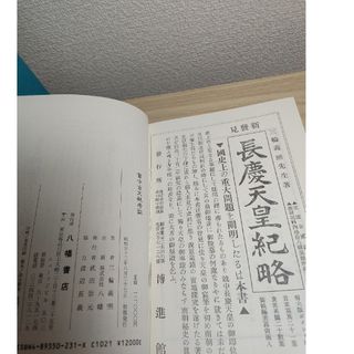 三輪義煕　富士古文献考証　八幡書店　1987年発行