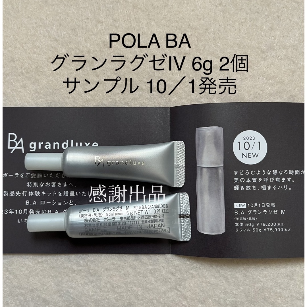 新品未使用  BAグランラグゼIII サンプル 6ｇ×3