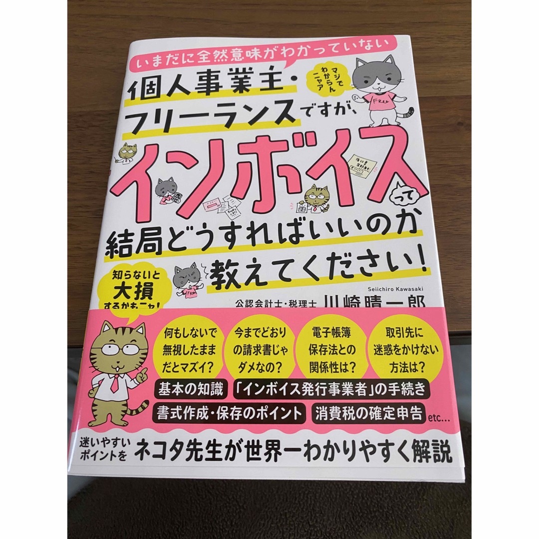 いまだに全然意味がわかっていない個人事業主・フリーランスですが、インボイスって結 エンタメ/ホビーの本(ビジネス/経済)の商品写真