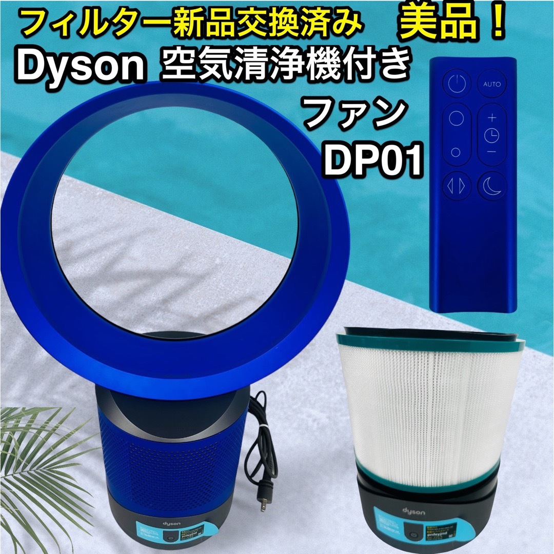 Dyson - フィルター新品♪ ダイソン 扇風機 pure cool link DP01の通販 ...