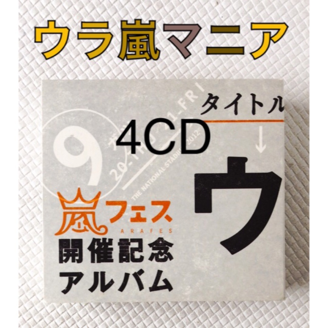 CD4枚組　裏ベストアルバム『ウラ嵐マニア』　　　　　c1698 エンタメ/ホビーのCD(ポップス/ロック(邦楽))の商品写真