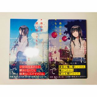 シュウエイシャ(集英社)の初版帯付き‼️ 寿命を買い取ってもらった。一年につき、一万円で。 1巻 2巻(少年漫画)