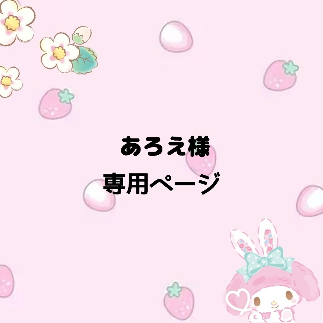 あろえ様専用の通販 by よっちー's shop|ラクマ