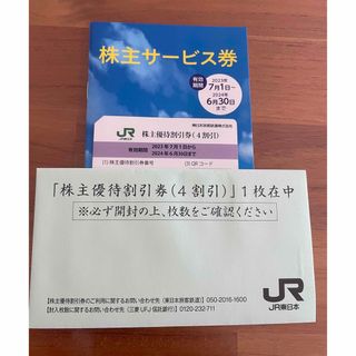 ジェイアール(JR)のJR東日本株主優待割引券(4割引) 、JR東日本株主サービス券(その他)