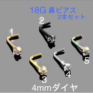 2個セット 18G  CZダイヤ 4mmジュエル L型 鼻ピアス(ピアス)