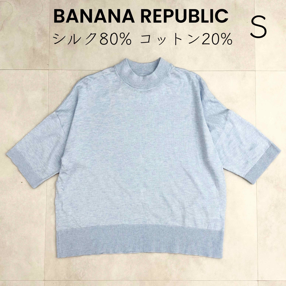【BANANA REPUBLIC】美品 シルク コットン サマーニット 水色 | フリマアプリ ラクマ