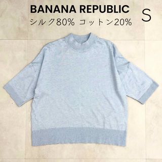 バナナリパブリック(Banana Republic)の【BANANA REPUBLIC】美品 シルク コットン サマーニット 水色(ニット/セーター)