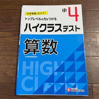 小4/ハイクラステスト 算数(語学/参考書)