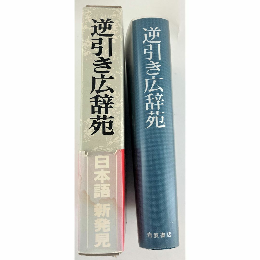 岩波書店 - ◇古書 逆引き広辞苑 岩波書店 初版 帯付き◇の通販