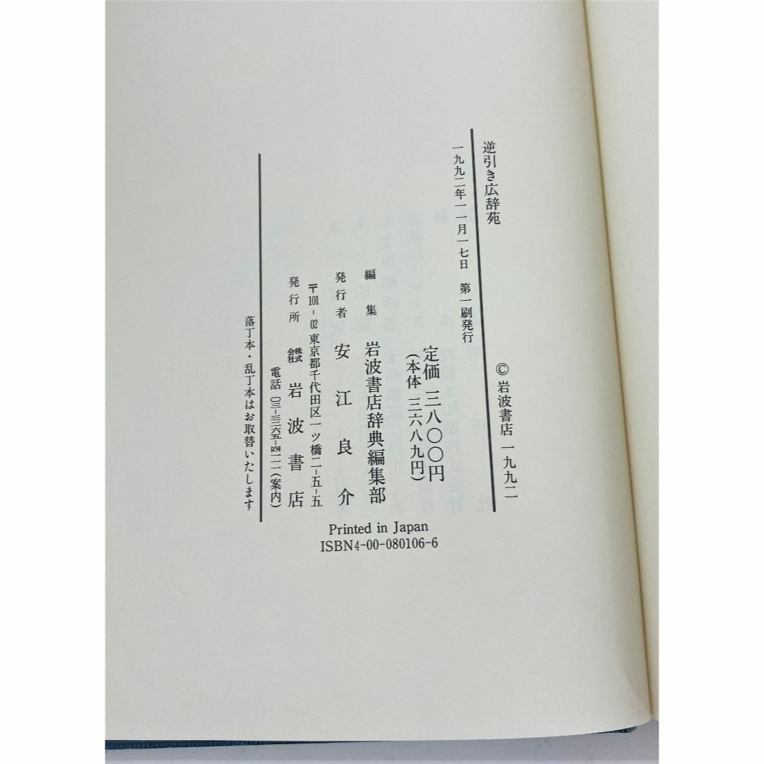 ブランドバッグ通販サイト - 岩波書店 ◇古書 帯付き◇の通販 初版 岩波書店 逆引き広辞苑 和書