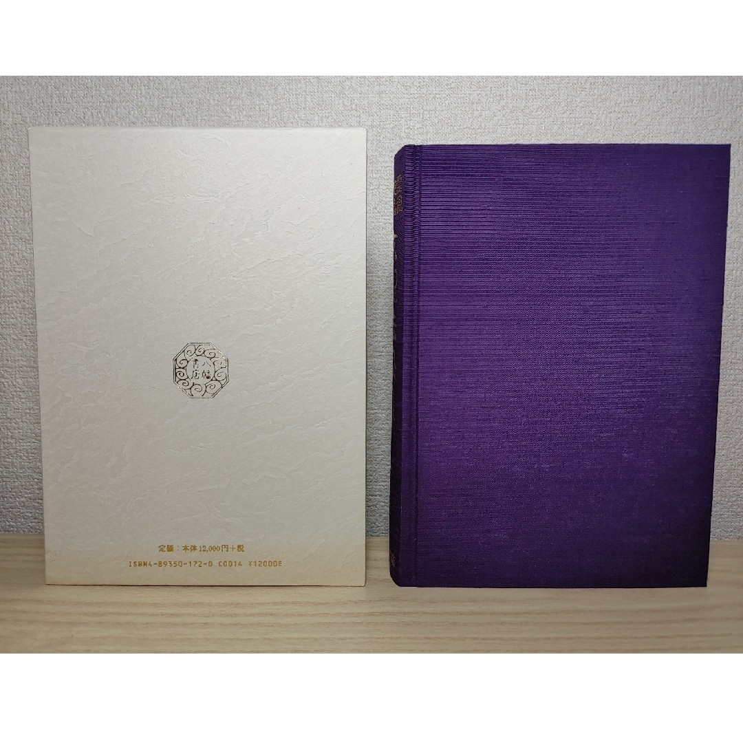 玄想法秘儀 大宮司朗 八幡書店