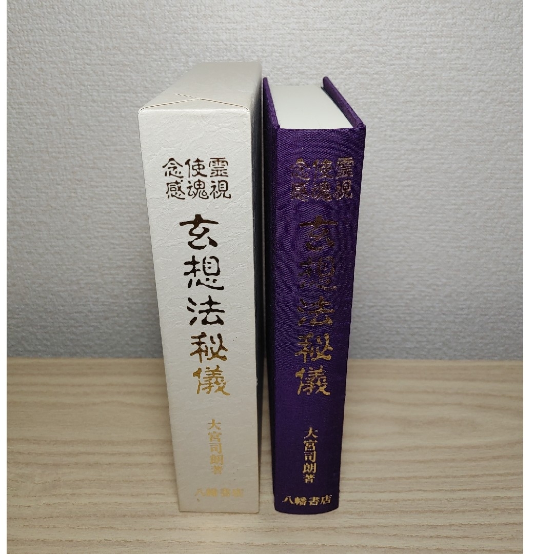 玄想法秘儀 大宮司朗 八幡書店