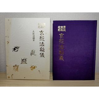 玄想法秘儀 大宮司朗 八幡書店の通販 by ハッピー's shop｜ラクマ