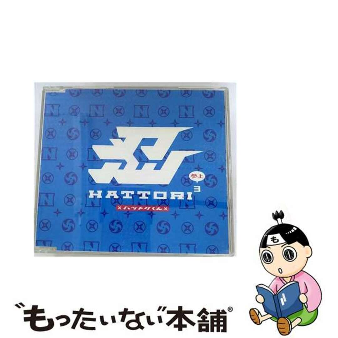 【中古】 HATTORI3（参上）/ＣＤシングル（１２ｃｍ）/VICL-35777 エンタメ/ホビーのCD(その他)の商品写真