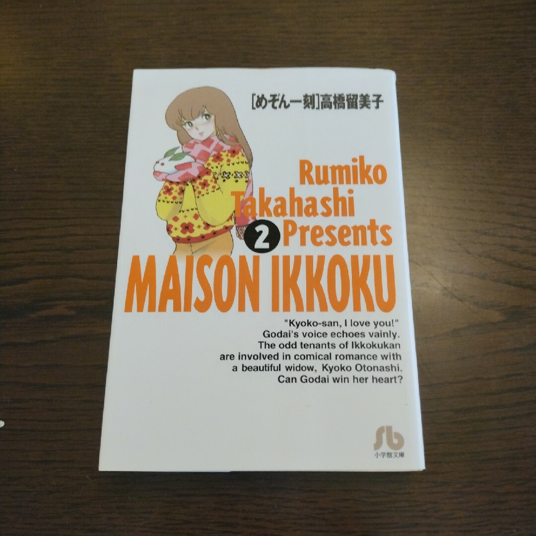 めぞん一刻 ２/小学館/高橋留美子